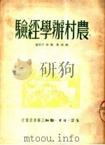 农村办学经验  第2版   1950  PDF电子版封面    鲍侠影，陶端予等著 