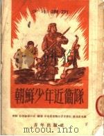 少年读物  朝鲜少年近卫队（1952 PDF版）