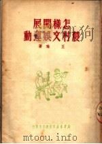 怎样开展农村文娱运动   1950  PDF电子版封面    王瑜著 