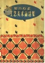 罗马尼亚工艺美术品选集   1958  PDF电子版封面    徐守华等编 