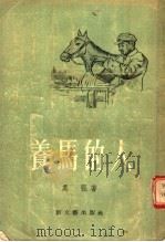 养马的人   1955  PDF电子版封面    吴强著 