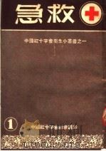 急救  第7版   1953  PDF电子版封面    马玉汝编；吴飞英图；中国红十字会总会编 