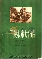 十三陵水库大合唱  正谱本（1960 PDF版）
