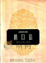 捎口信  女高音独唱曲   1959  PDF电子版封面  8078·1198  广邦杰，刘涛作词；秦西炫作曲 