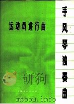 运动员进行曲  手风琴独奏曲   1973  PDF电子版封面  8171·763  上海人民出版社编 