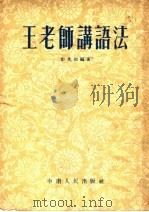 王老师讲语法（1954 PDF版）