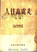 人往高处走  豫剧（1954 PDF版）