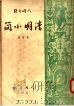 清明小简（1948 PDF版）