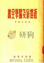 近世针灸医学全书   1955  PDF电子版封面    杨医亚编著 