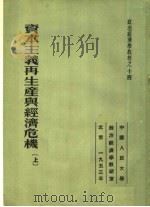 政治经济学教程之十四  资本主义再生产与经济危机  上  第2版   1953  PDF电子版封面    托克马拉耶夫著；高铭，陆宝槐译 