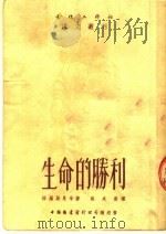 生命的胜利   1952  PDF电子版封面    格罗斯曼等著；施咸荣译 
