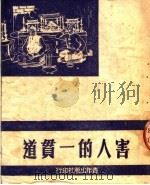 害人的一贯道   1950  PDF电子版封面    中国青年社编 