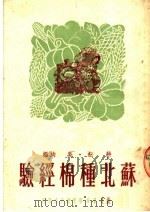 苏北种棉经验   1950  PDF电子版封面    吴·耕耘编 