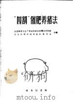 “四割”催肥养猪法   1959  PDF电子版封面  16017·10  全国教育与生产劳动相结合展览会陕西西馆，北京市科学技术协会筹 