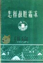 怎样战胜霜冻（1959 PDF版）