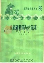 五氯硝基苯与六氯苯   1964  PDF电子版封面  15165·2924  厉墨宝编 