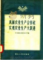 巩固农业生产合作社实现农业生产大跃进   1958  PDF电子版封面  T4106·77  中共湖北省委办公厅辑 