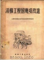 清棉工程的几项改进   1955  PDF电子版封面    全国棉纺织技术专业会议清棉组编订 