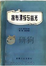 棉布漂练与丝光（1959 PDF版）