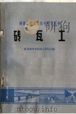 砖瓦工   1965  PDF电子版封面  15043·1537  铁道部华北铁路工程局主编 