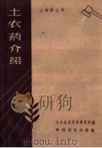 土农药介绍（1959 PDF版）