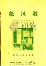 纸风道   1958  PDF电子版封面  15040·1486  清华大学土木系供热供煤气及通风专业纸风道研究小组著 