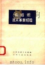 棉纺织技术革新经验   1958  PDF电子版封面  T15110·32  江西省轻工业厅编 