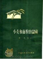 小麦和面粉的储藏   1964  PDF电子版封面  4166·093  纪史编著 