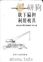 放下扁担利用机具   1958  PDF电子版封面  15090·66  沈阳市基本建设先进经验推广委员会编 