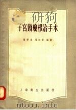 子宫颈癌根治手术   1958  PDF电子版封面  14120·485  杨学志，刘淑香编著 