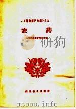 农药   1965  PDF电子版封面  16051·105  中国植物保护学会主编 