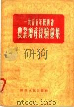1955年陕西省农业增产经验汇集（1956 PDF版）