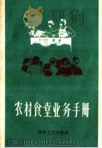 农村食堂业务手册   1958  PDF电子版封面  T14·711  本社编 