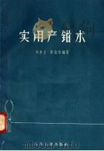 实用产钳术   1958  PDF电子版封面  14100·83  刘本立，邢淑洁编著 