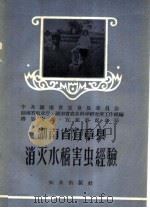 湖南省宜章县消灭水稻害虫经验（1959 PDF版）