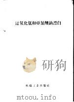 过氧化氢和亚氯酸钠漂白   1959  PDF电子版封面  15041·391  纺织工业出版社编 