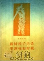 杨树种子的采集运输和贮藏   1960  PDF电子版封面  16046·742  李树仁编 