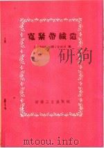 宽紧带织造   1960  PDF电子版封面  15041·578  上海市纺织复制工业公司编 