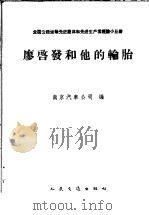 廖启发和他的轮胎   1960  PDF电子版封面  15044·4314  南京汽车公司编 