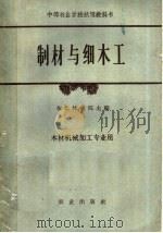 中等林业学校试用教科书  制材与细木工  木材机械加工专业用（1961 PDF版）