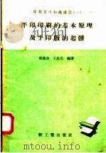 平印印刷的基本原理及平印印版的起葬   1958  PDF电子版封面  15042·305  张荫余，王昌后编著 