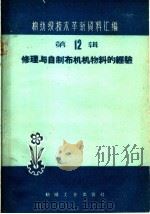 修理与自制布机机物料的经验（1960 PDF版）