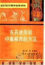 农药使用和中毒解救的方法   1964  PDF电子版封面    顾正芳，黄健编著 