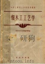 细木木工工艺学（1961 PDF版）