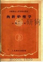 内科护理学   1959  PDF电子版封面  14048·2051  童雅培主编 