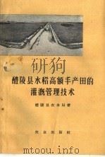 醴陵县水稻高额丰产田的灌溉管理技术（1959 PDF版）