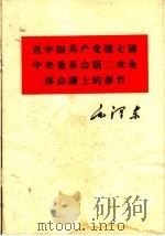 在中国共产党第七届中央委员会第二次全体会议上的报告（ PDF版）