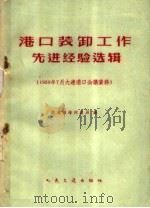 港口装卸工作先进经验选辑  1959年7月大连港口会议资料   1960  PDF电子版封面  15044·5207  交通部海河总局编 