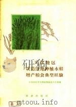 天津地区改造洼地种植水稻增产粮食典型经验（1958 PDF版）