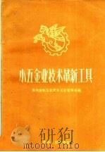 小五金业技术革新工具（1960 PDF版）